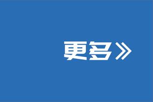 托蒂：我也想被穆里尼奥执教 罗马的状态缺乏连续性